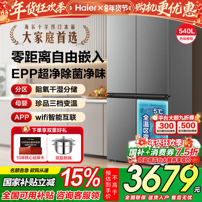 海尔出品540L零嵌入式十字对开四门一级能效大容量家用统帅电冰箱