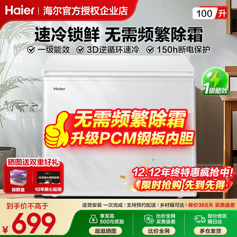 海尔冰柜家用小型100/143/201升冷藏冷冻减霜零下30°C速冻冰柜