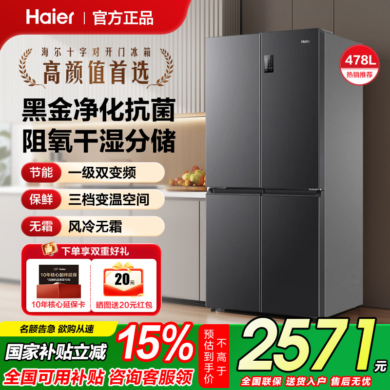 海尔478L升十字对开四门一级能效家用无霜超薄大容量冰箱换新补贴