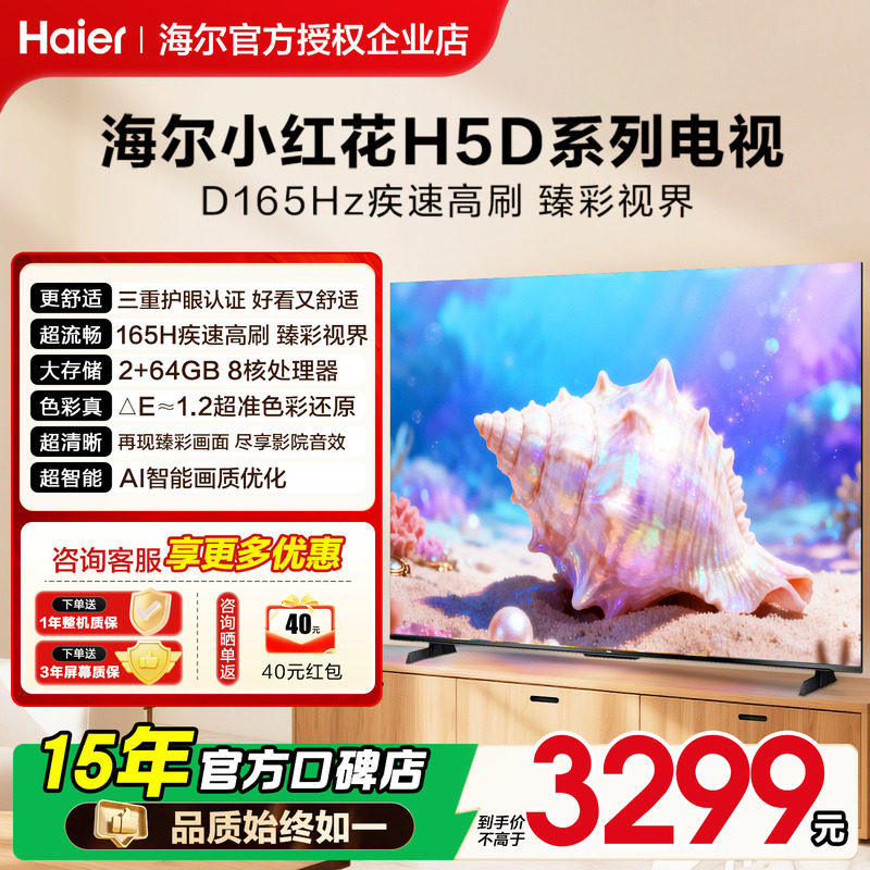 海尔小红花电视机75英寸H5D家用液晶55H5C以旧换新补贴20
