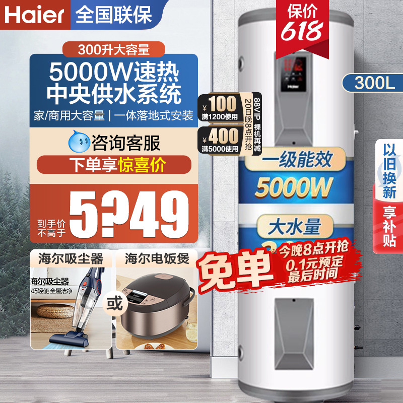海尔电热水器300升立式一级能效