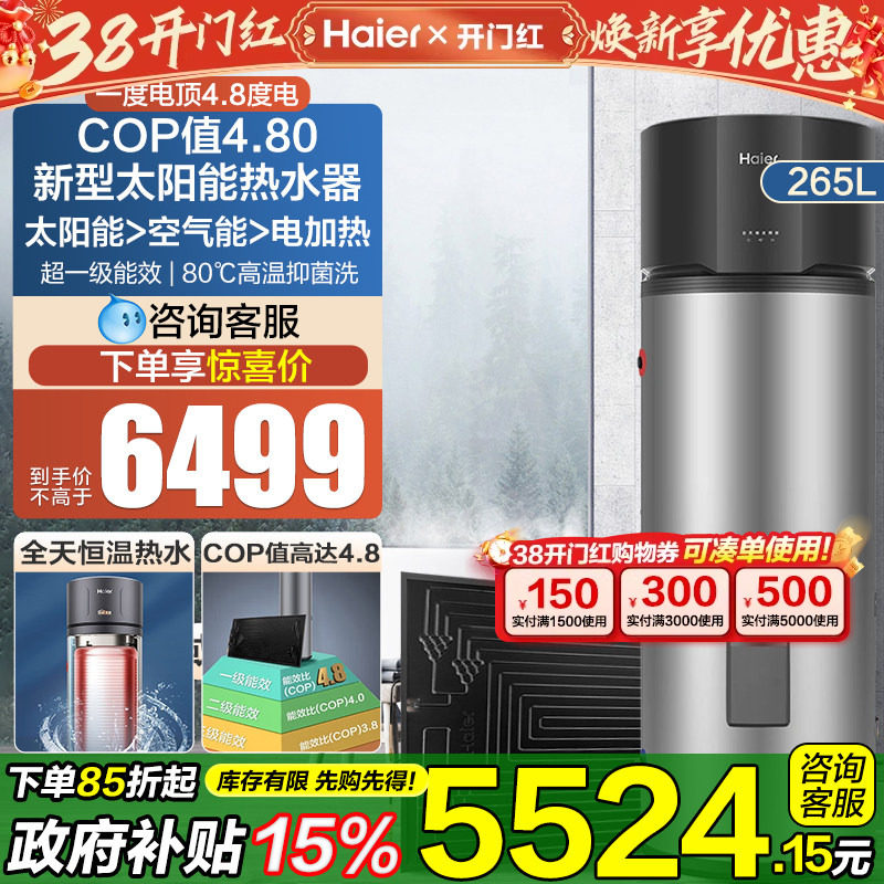 海尔太阳能家用热水器太空能光电加热一体机热泵空气能265升GD3