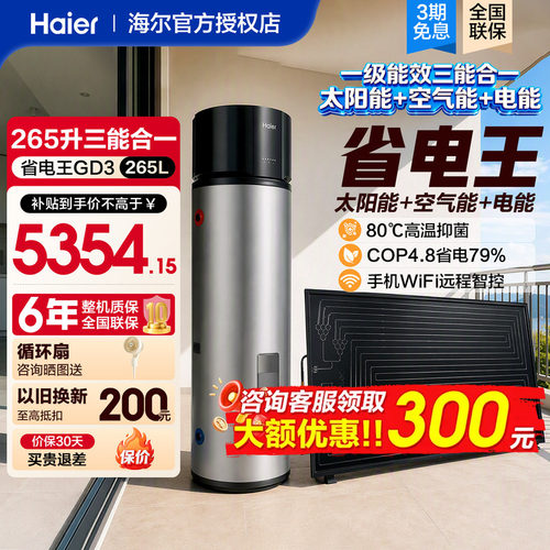 海尔热泵太空能热水器超一级能效