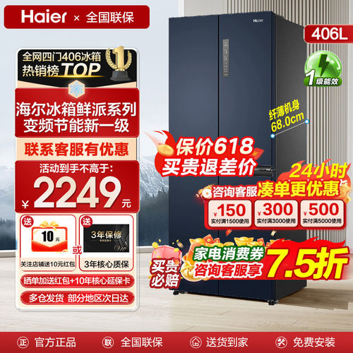 海尔四开门十字对开门冰箱406升