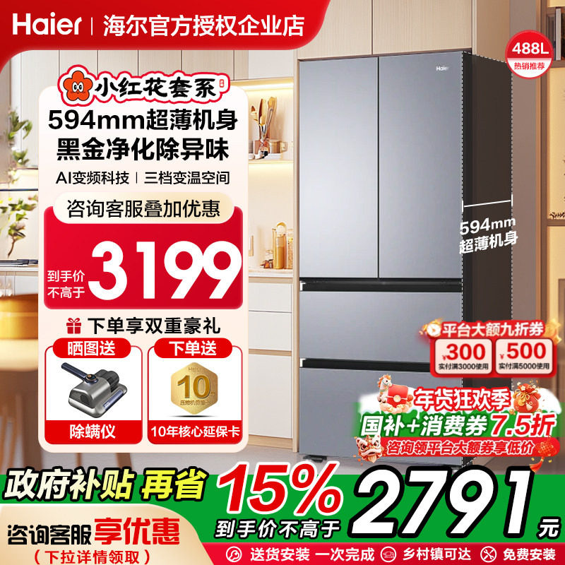 海尔488L大容量法式四门风冷无霜超薄嵌入式家用电冰箱净化除异味
