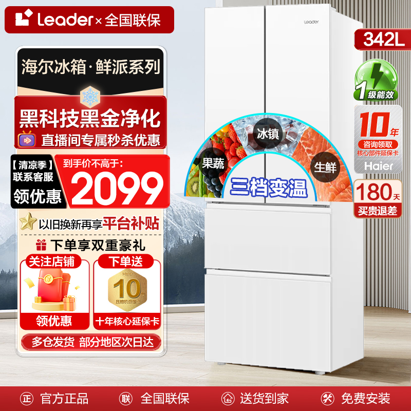 Leader海尔法式多门冰箱342L白色