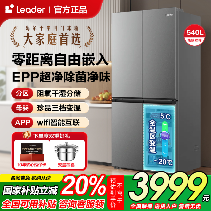 【零嵌大容量】海尔统帅四门冰箱