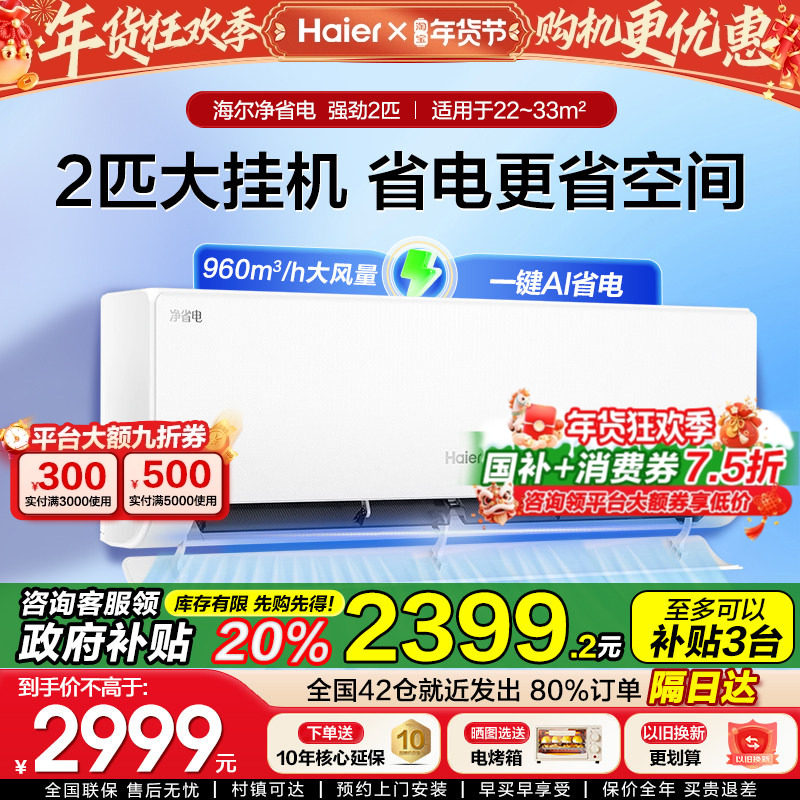 【大2匹挂机】海尔空调家用2匹挂机净省电新一级能效变频冷暖两用