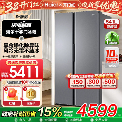 海尔电冰箱541升L对开双开门大容量风冷无霜家用变频一级能效FXB