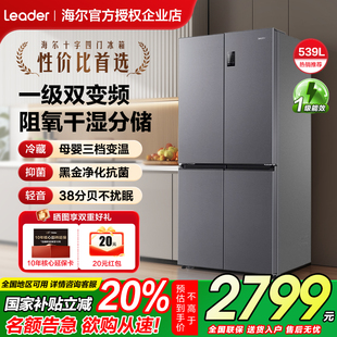 统帅Leader海尔冰箱539L升十字四开门风冷无霜一级双变频干湿分储