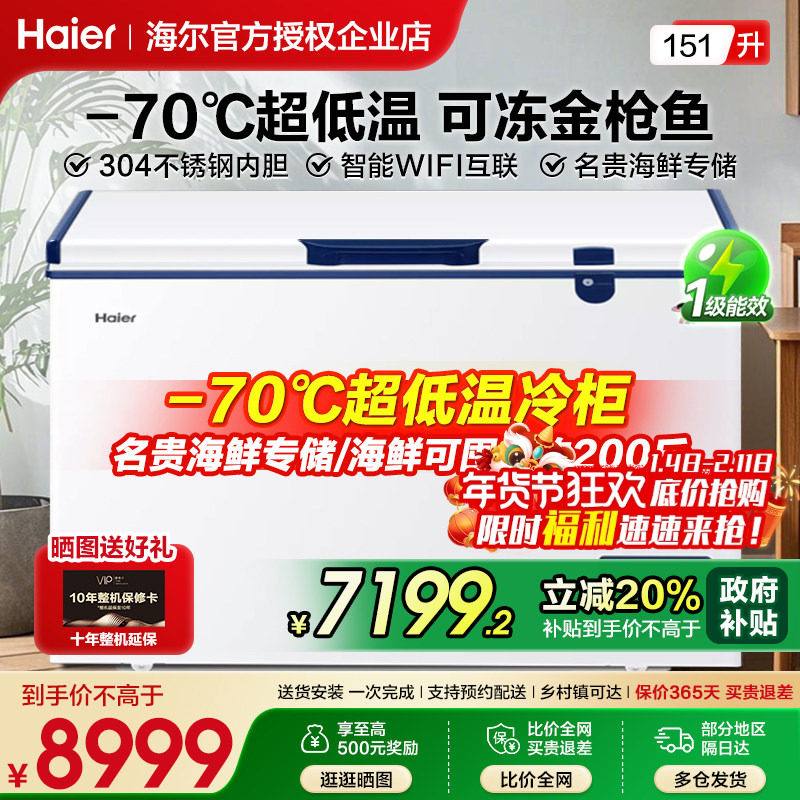 海尔冰柜零下-60/70度超低温速冻柜家用商用冰箱速冻机151L升冷柜,大家电,卧式冷柜,淘宝优惠券,粉丝福利购,淘宝优惠卷