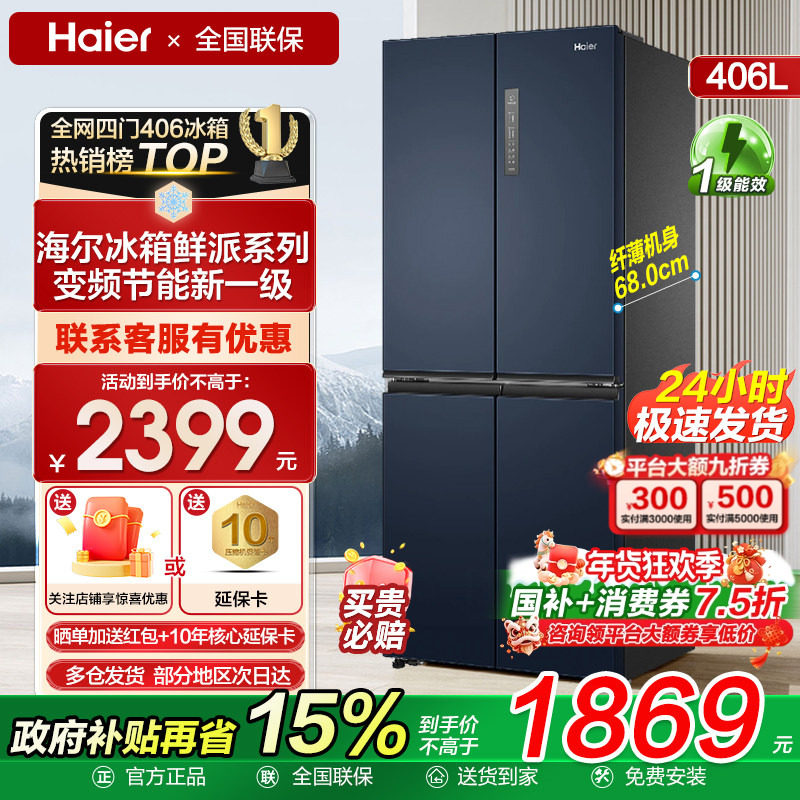 海尔冰箱鲜派406升L十字对开四门超薄家用大容量一级风冷无霜补贴