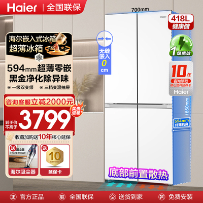 【594mm超薄零嵌】海尔冰箱418L