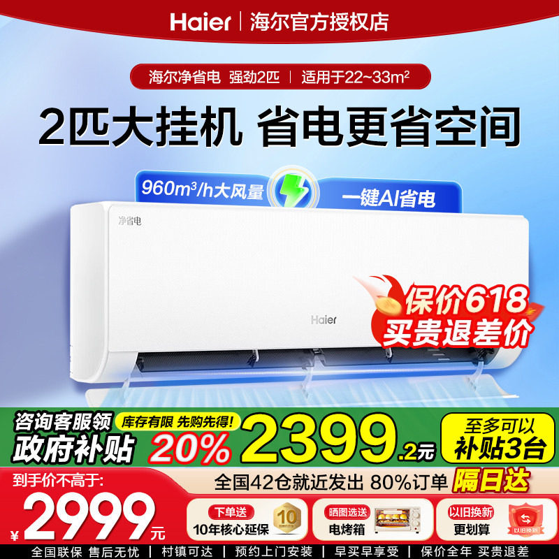 【大2匹挂机】海尔空调家用2匹挂机净省电新一级能效变频冷暖两用