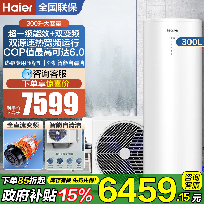 海尔统帅空气能热水器300升变频落地家用一级能效大容量储水Q5E7