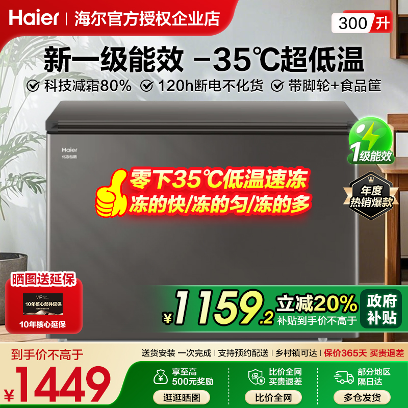 海尔冰柜家用300升单温柜一级能效大容量商用冷藏节能冷柜冰箱