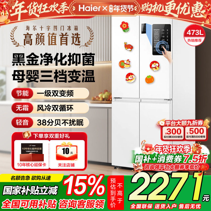 换新补贴海尔473L十字对开四门一级能效无霜家用白色统帅电冰箱