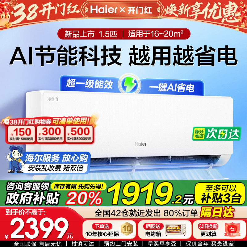 [政府补贴]海尔空调大1.5匹2匹一级能效变频家用卧室客厅挂机省