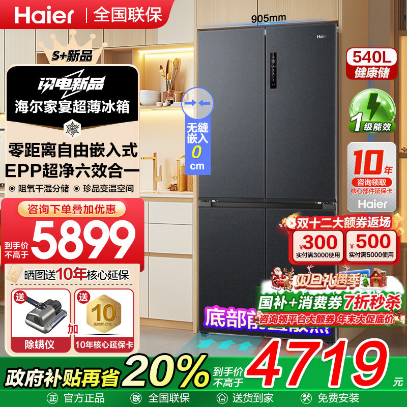 【新品零嵌入式】海尔大容量冰箱