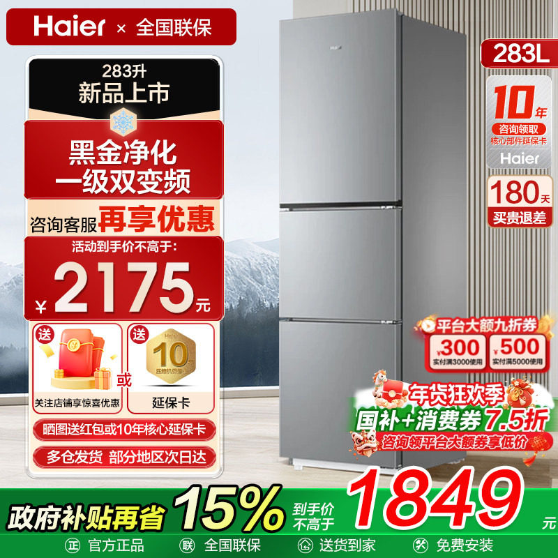 海尔冰箱左右三开门一级变频节能家用小户型风冷无霜冰箱283升226