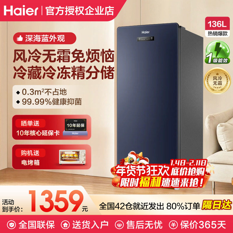 海尔136升冷柜家用抽屉一级能效立式风冷无霜冷冻柜母乳小冰箱