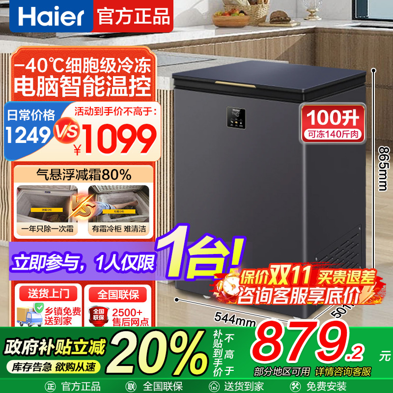 海尔零下40°C速冻双重抑菌冰柜
