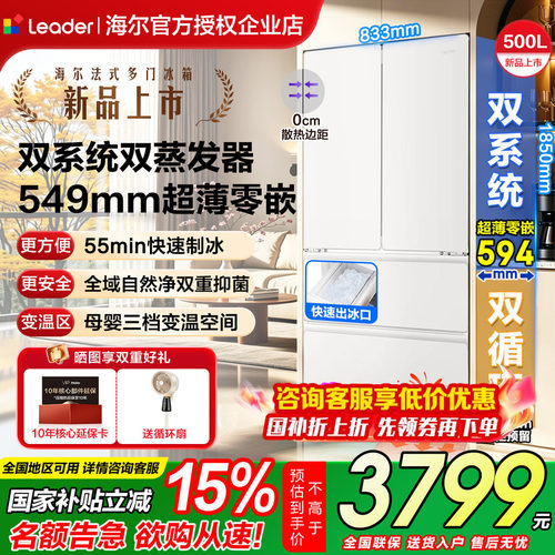 【双系统】海尔冰箱500升法式多门双系统统帅超薄零嵌自动制冰