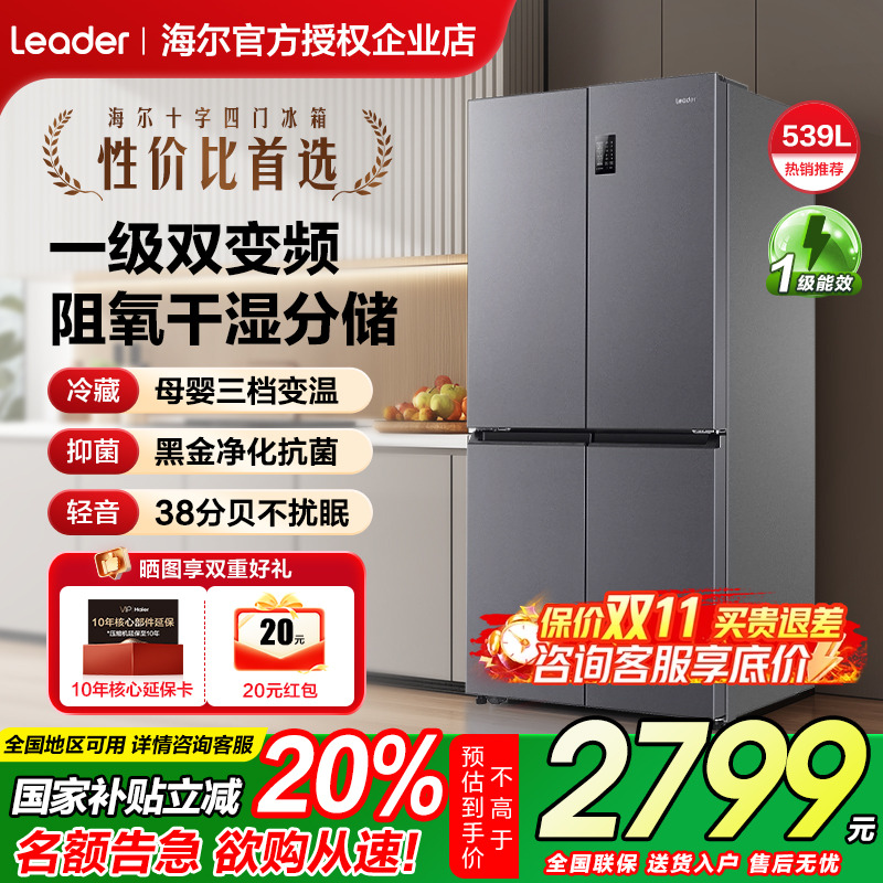 【换新补贴】海尔统帅十字门冰箱