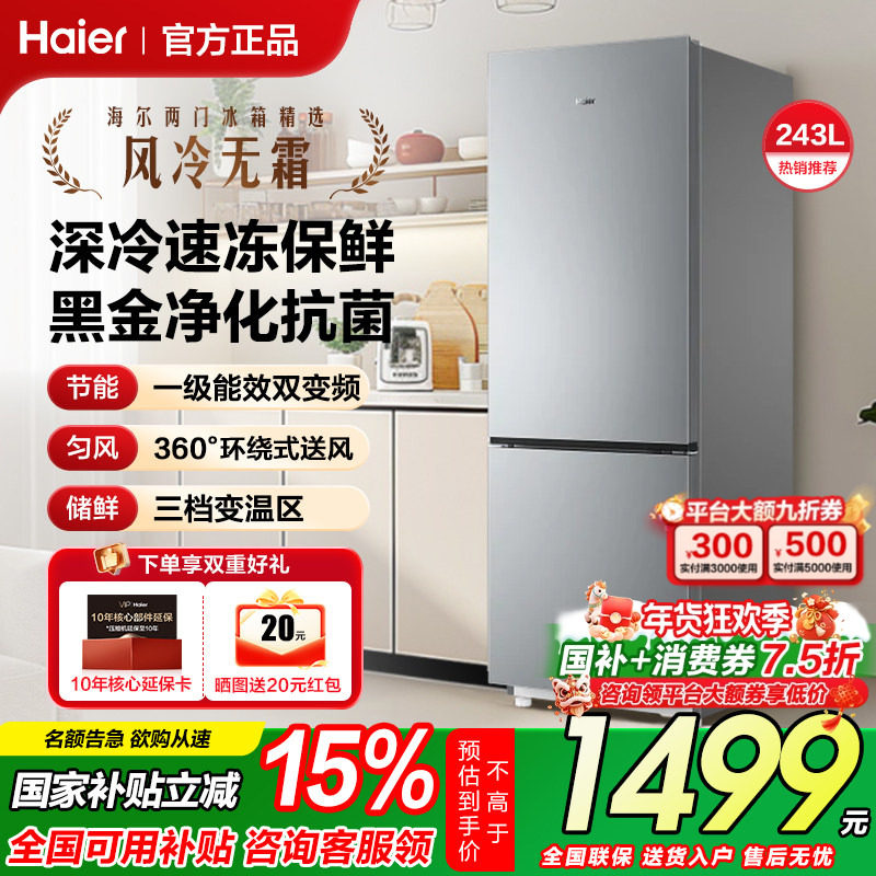 海尔电冰箱243L升上下双开门家用变频风冷无霜小型出租房宿舍补贴