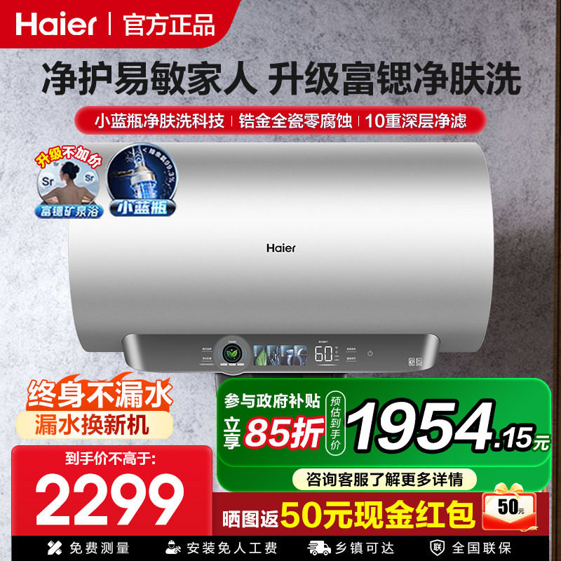 [小蓝瓶净肤洗]海尔电热水器家用60升储水式洗澡速热恒温一级变频