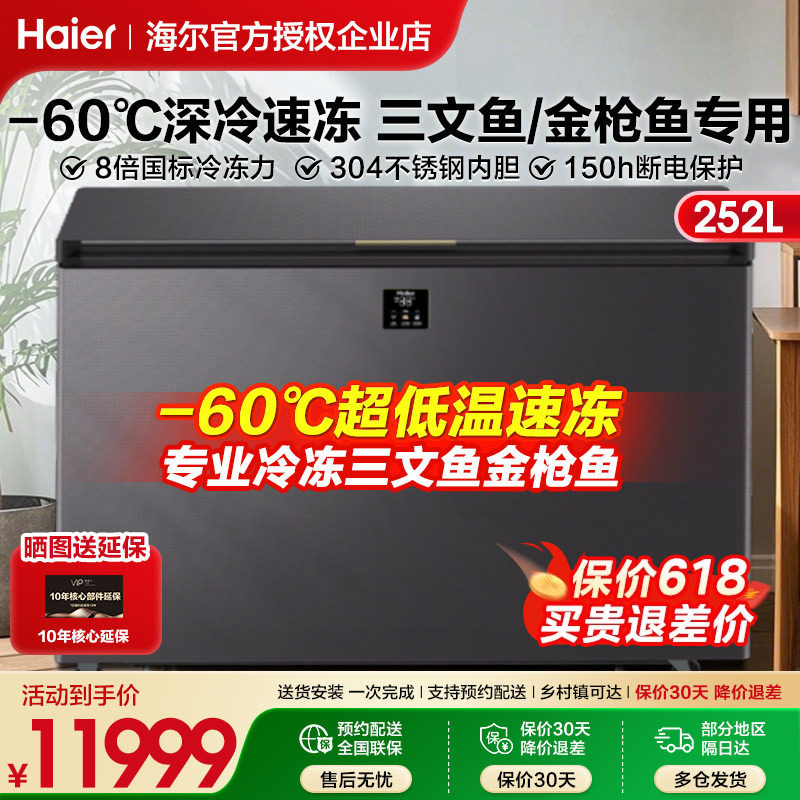 海尔冰柜零下-60度超低温速冻柜家用商用冰箱速冻机252升冷冻冷柜