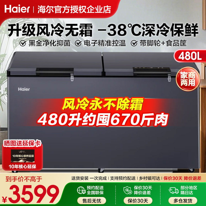 海尔冰柜480L商用无霜冰柜大容量