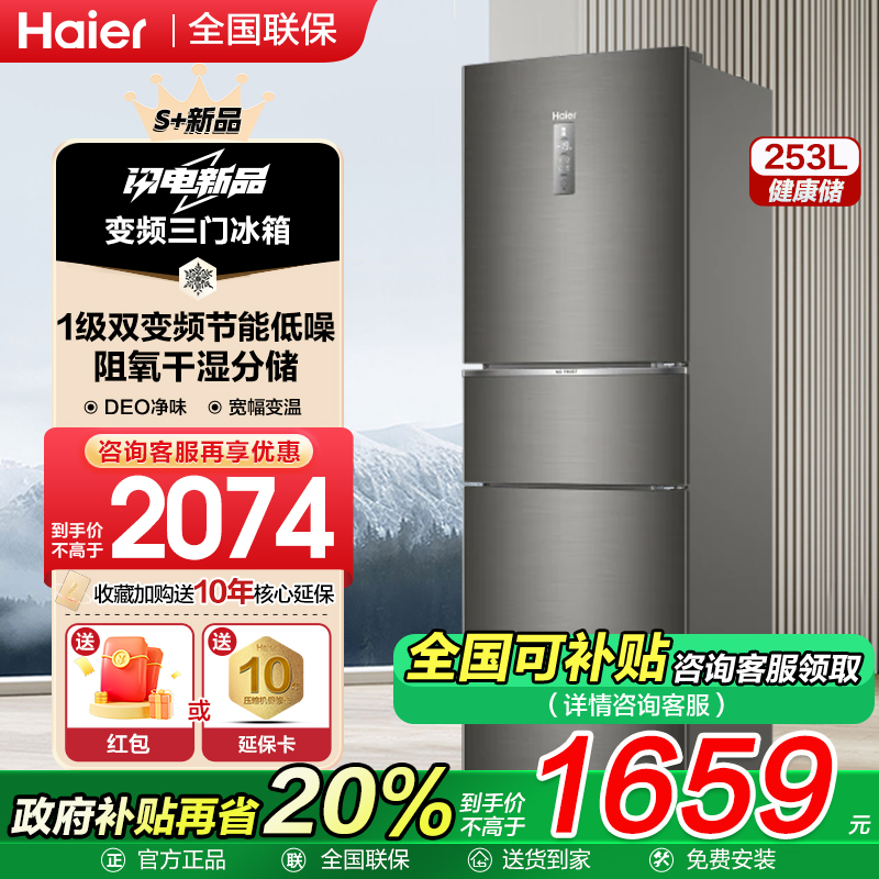 【线下同款】海尔一级变频冰箱