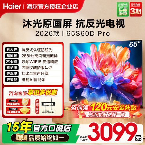 海尔65英寸288Hz高刷液晶电视