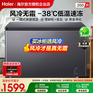 海尔冷柜家用商用风冷无霜200升超低温冷冻冷藏冰柜 风冷无霜