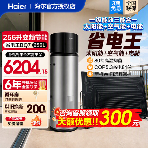 海尔家用265升太空能热泵热水器