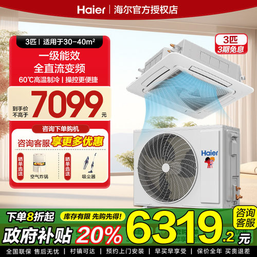 海尔天花机3/5p匹商用中央空调