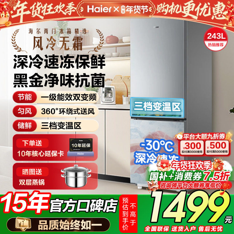 海尔电冰箱243L升上下双开门家用变频风冷无霜小型出租房宿舍补贴
