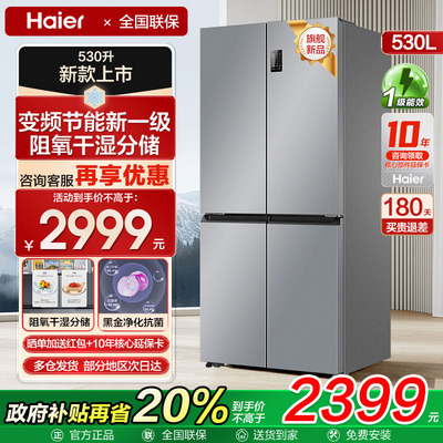 【一级能效双变频】海尔530L冰箱