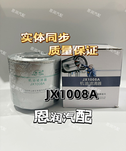 JX1008A机油滤芯 朝柴4102 4105 东风江淮轻卡机油滤清器 机滤格