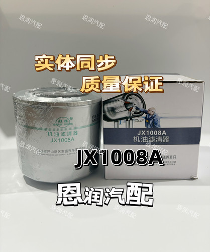 JX1008A机油滤芯 朝柴4102 4105 东风江淮轻卡机油滤清器 机滤格