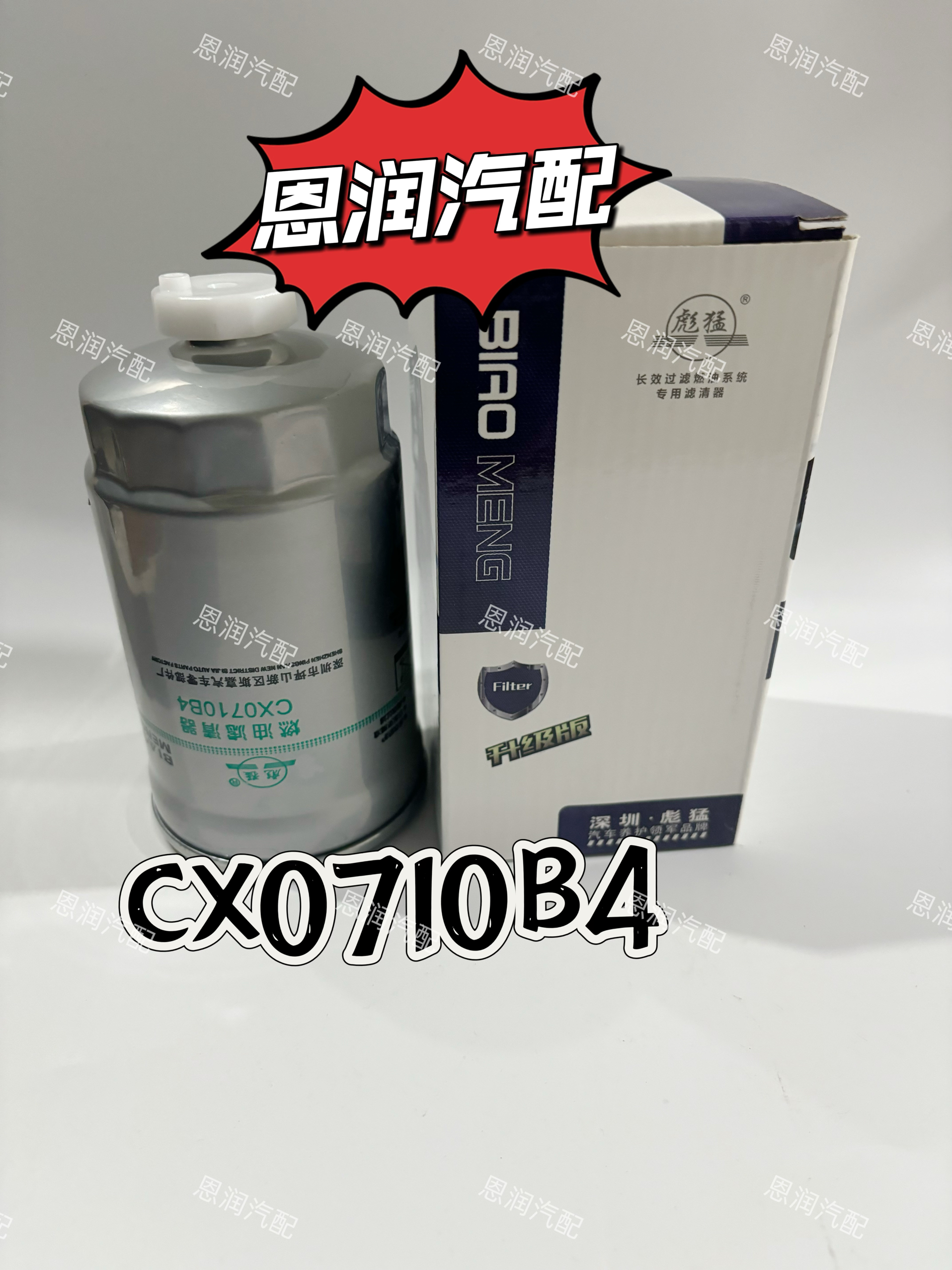 CX0710B4柴油滤芯柴滤 1117101-A01-0000W货车 滤清器油水分离器