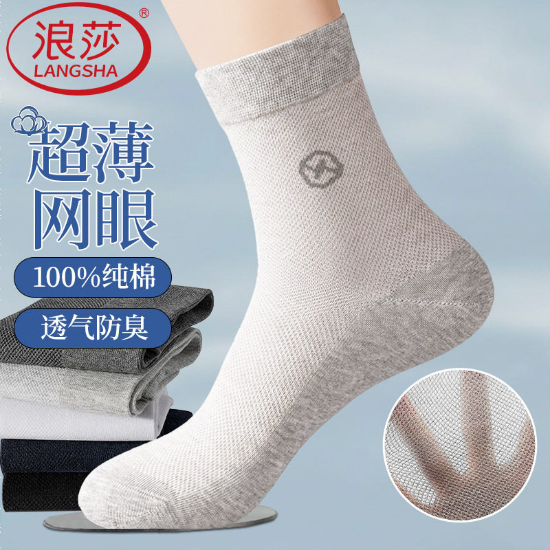 浪莎纯棉男袜夏季网眼中筒薄款吸汗透气全棉商务袜子独立包装5双