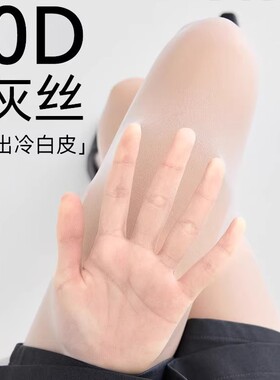 0D灰色丝袜女夏薄款清透美肤打底连裤袜防勾丝耐磨超薄性感黑丝袜
