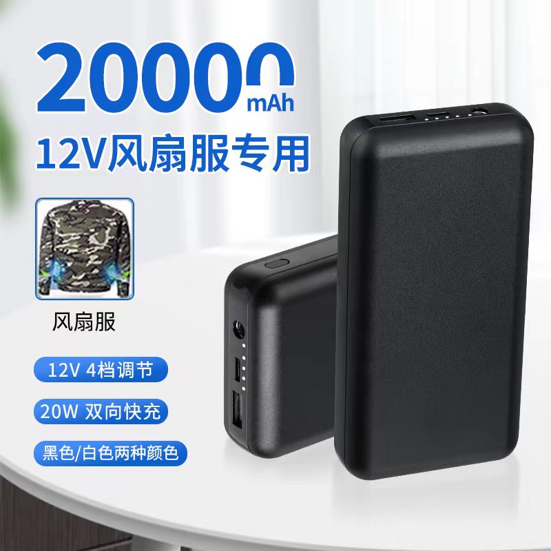 20000毫安快充大容量降温制冷服风扇衣7.4V锂电池12V空调服充电宝