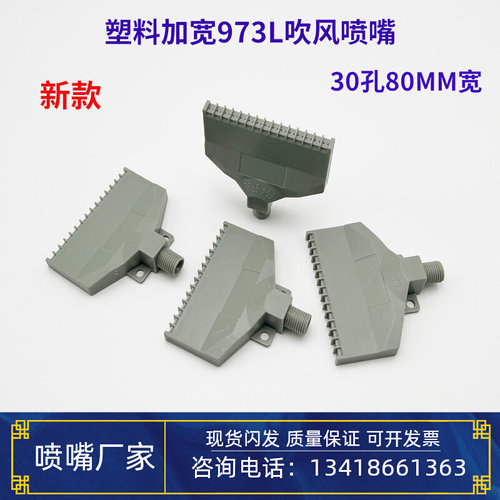 塑料吹风喷嘴973L加宽吹气喷头30孔80MM梳形F型风刀2分1/4喷气嘴