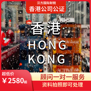 香港公司公证注册开户注销年审审计记账报税变更美国BVI离岸跨境