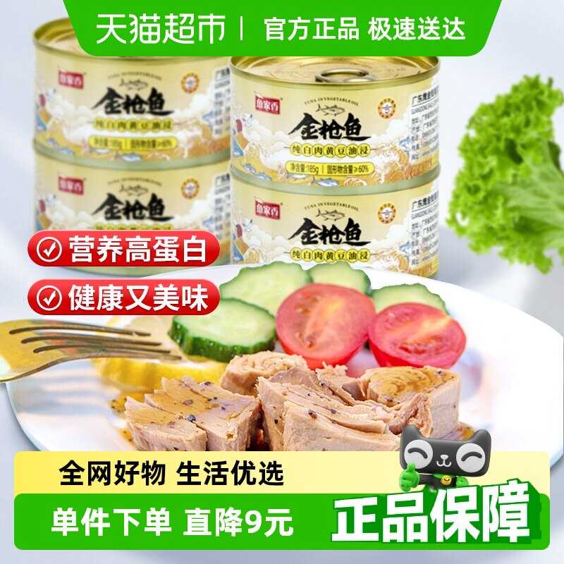 鱼家香金枪鱼罐头黄豆油浸纯白肉185g*4罐即食沙拉寿司鱼肉吞拿鱼