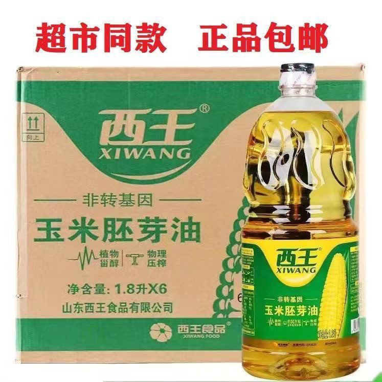 物理压榨玉米油西王玉米胚芽油1.8升6瓶整箱发货非转基因
