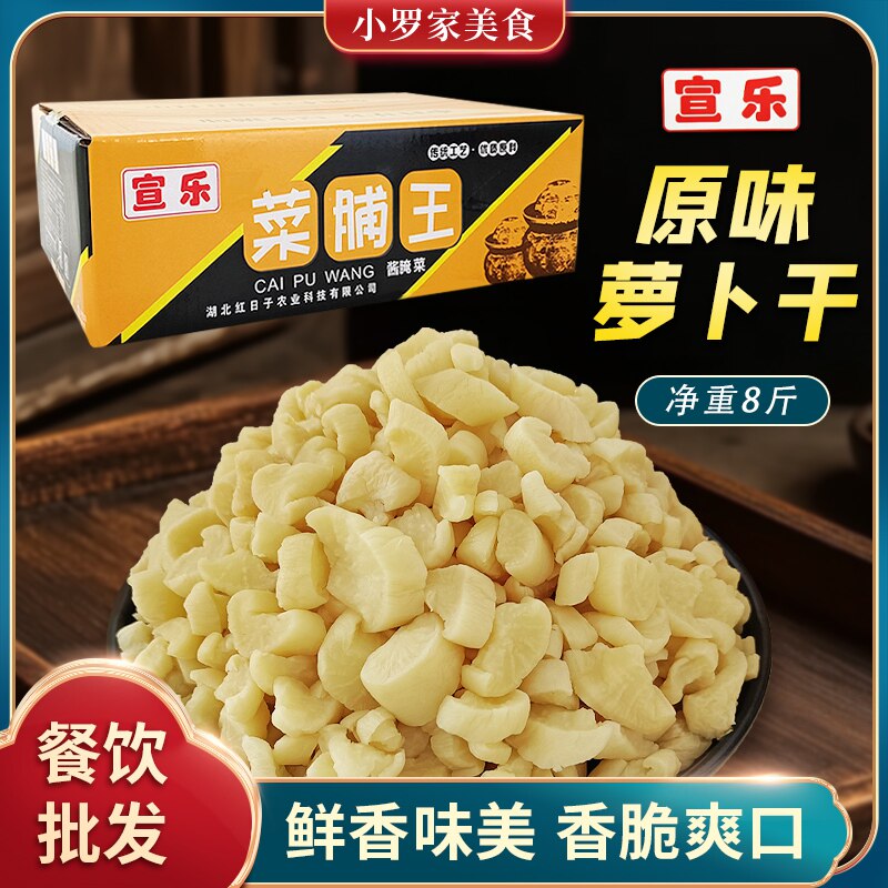 宣乐菜脯王罗卜干净重8斤整箱餐饮湖北腌咸菜原味香脆下饭罗卜脯